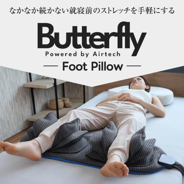 足枕 動く 足枕 エアテック バタフライフットピロー BlueBlood フットケア フットピロー 神ムーブ 入眠儀式 ストレッチ 足まくら エアバック だるさ  父の日 プレゼント ギフト airtech Butterfly Foot Pillow ブルーブラッド むくみ ケア mom_5