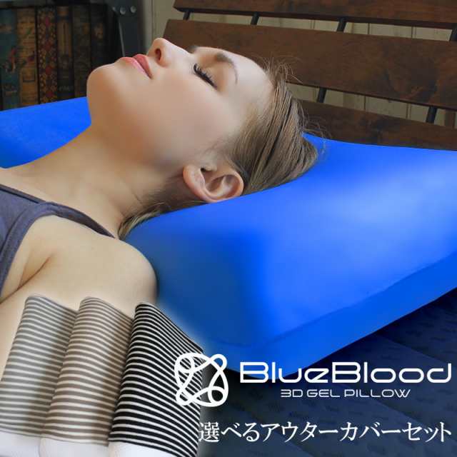 枕 BlueBlood 3D体感ピロー 選べるアウターカバーセット ブルーブラッド ギフトセット 枕カバー パイルダー 快眠枕 プレゼント 花以外  実用的 まくら 枕 バレンタイン 母の日 プレゼント父の日 快眠セット 父の日ギフト クリスマス プレゼント mom｜au PAY マーケット