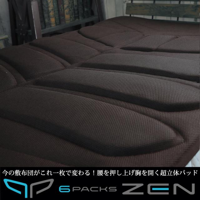 ブルーブラッド 超立体3d 敷きパッド 6packszen スマホ巻き肩 猫背に 寝ながら姿勢を美しく ダークブラウン 洗える シックスパックスの通販はau Pay マーケット Coolzonもっと眠りを楽しもう