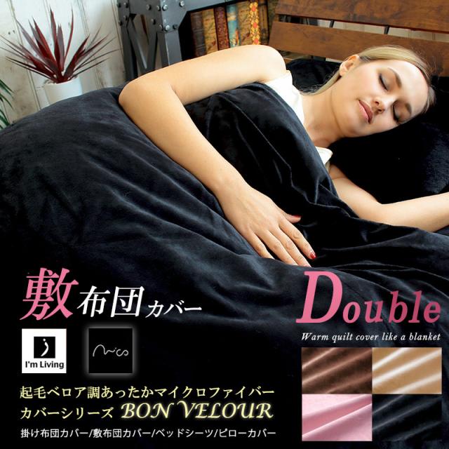 【敷き布団カバー/ダブル】 BON VELOUR ボンベロア 起毛ベロア調 毛布のようにふんわり あったかマイクロファイバーカバーリング あったか_sの通販は 6,140円