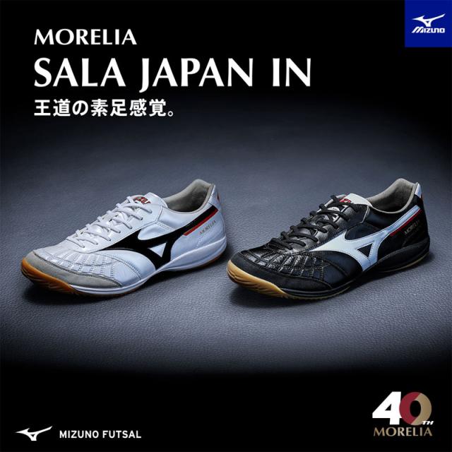 ミズノ MIZUNO MORELIA SALA JAPAN IN (フットサル) フットサル
