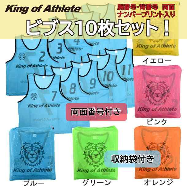 トレーニングビブス 10枚セット (ジュニア・大人) King of Athlete