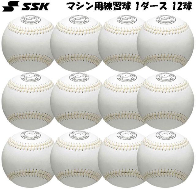 エスエスケイ SSK バッティングマシン用練習球 野球 練習球 ボール (1