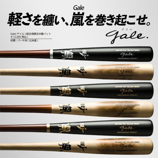 【新品】和牛JB バーチ材硬式木製バット855ｇ 和牛JB バーチ材硬式木製バット (Gale) ゲイル 野球 軽量 (中学硬式