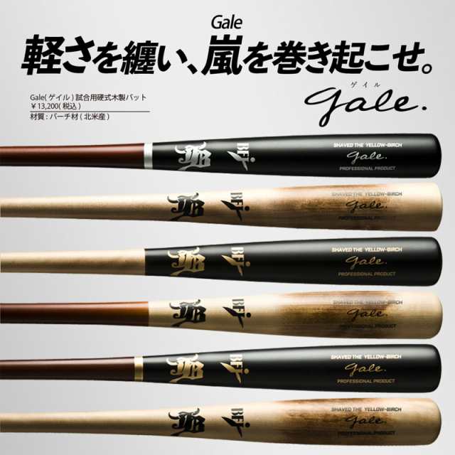 和牛JB バーチ材硬式木製バット (Gale) 野球 硬式木製バット (中学硬式