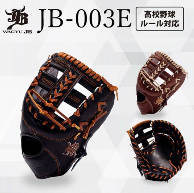 和牛 ジェイビーグラブ WAGYU JB 和牛JB 硬式用グラブ 一塁手用 高校野球ルール対応 グラブ袋付き 野球 硬式 ミット グローブ ファースト 23SS (JB23-003E)_1