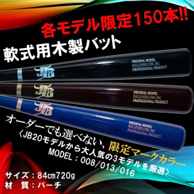 和牛JB 限定軟式木製バット 和牛JB 限定商品 一般軟式用木製バット 野球 軟式 木製バット