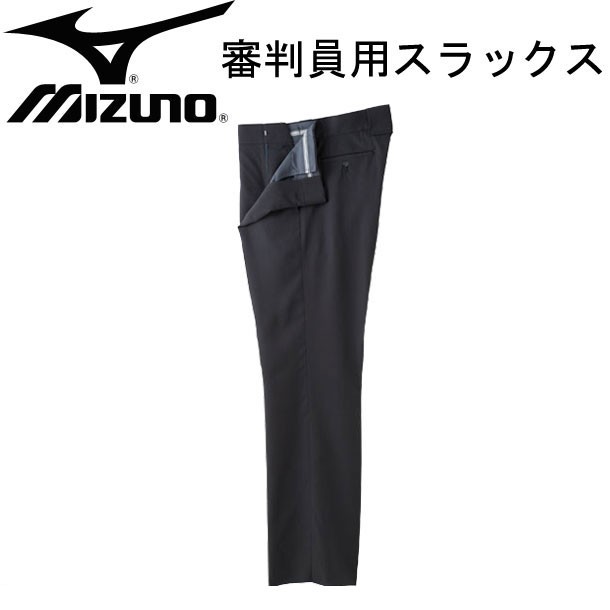 ミズノ MIZUNO 審判員用 スラックス(春･夏･秋用) 審判 スラックス 15SS(52PU12006)