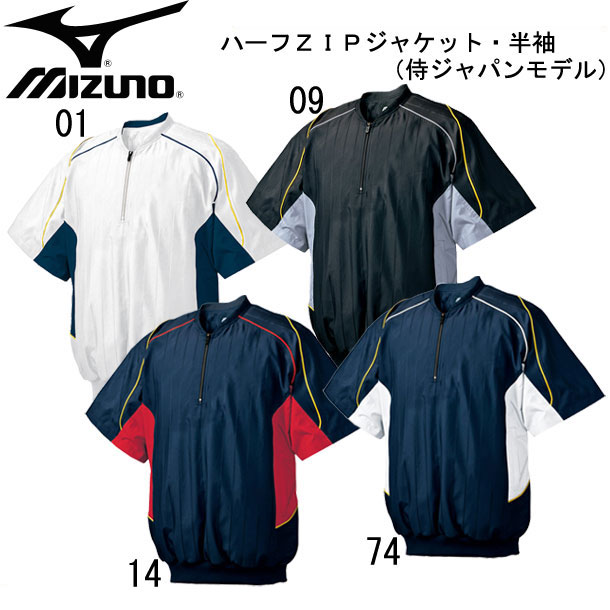 ミズノ MIZUNO ハーフZIPジャケット･半袖(侍ジャパンモデル) ジャケット (52WW388)の通販は 6,390円