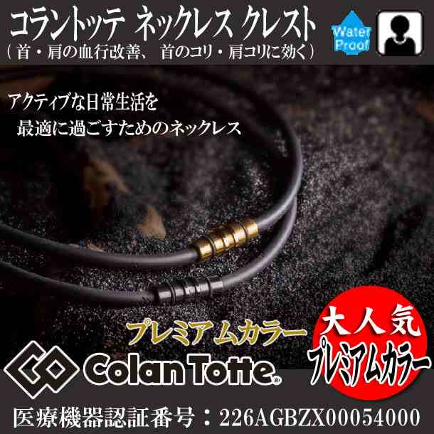 コラントッテ ネックレス クレスト プレミアムカラー Colantotte コラントッテ アクセサリー 磁気健康ギア（ABAAS5）