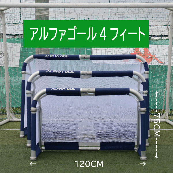 【送料込み価格】アルファギア ALPHAGEAR アルファゴール4FT サッカー ミニゴール 代引き不可・北海道・沖縄・離島への発送は出来ません。
