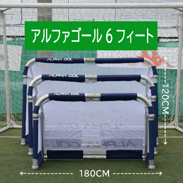 【送料込み価格】アルファギア ALPHAGEAR アルファゴール6FT サッカー ミニゴール 代引き不可・北海道・沖縄・離島への発送は出来ません。