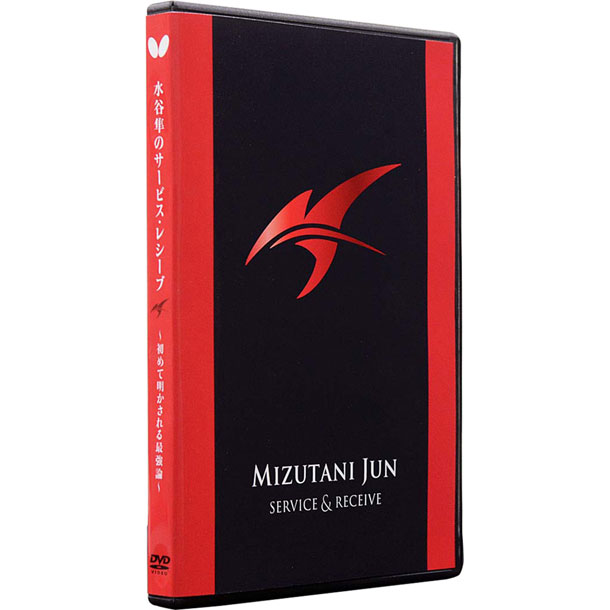 バタフライ Butterfly 水谷準ノサービス･レシーブ DVD版 卓球ブック･ビデオ (81520)