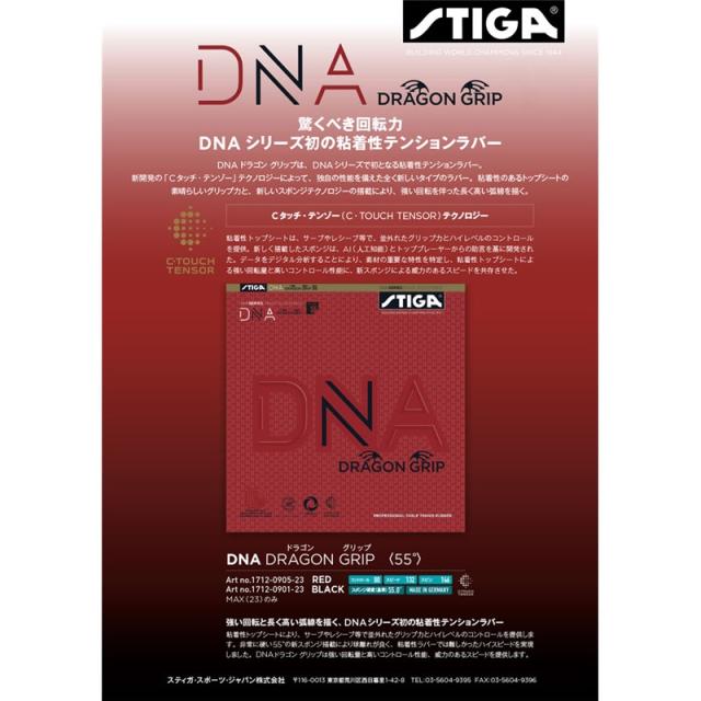 stiga(スティガ) DNA ドラゴンクリップ55 アカ MAX タッキュウラバー -1712090523