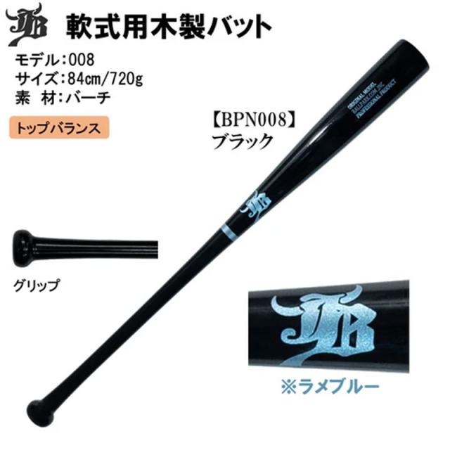 和牛JB 限定商品 一般軟式用木製バット 野球 軟式 木製バット 一般