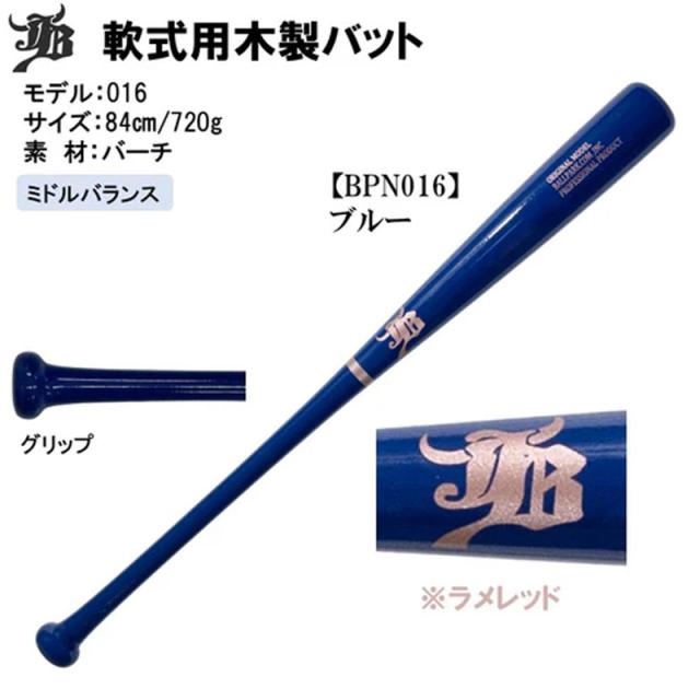 和牛JB 限定商品 一般軟式用木製バット 野球 軟式 木製バット 一般