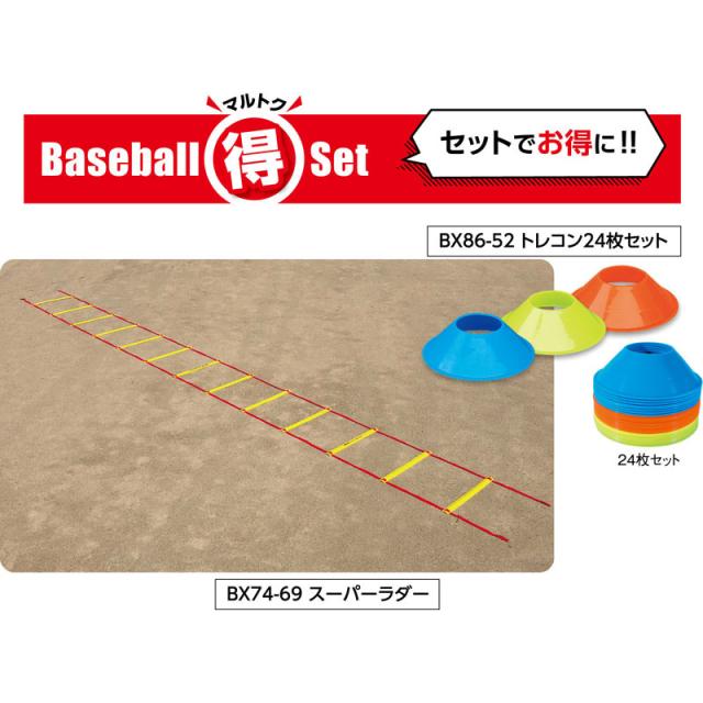 ユニックス UNIX ベーシックトレーニングセット マルチスポーツ トレーニング小物 トレーニング用品 （bx8823）_6