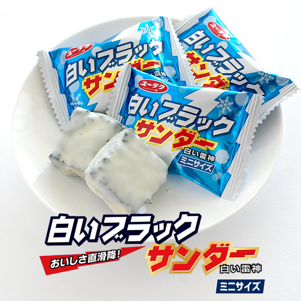 白いブラックサンダー ミニサイズ 袋入 ユーラク 有楽製菓 北海道お土産探検隊の通販はau Pay マーケット 北海道お土産探検隊
