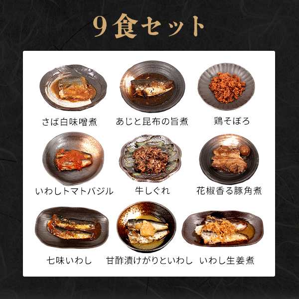 9種類(白さば、あじと昆布の旨煮、七味いわし、鶏そぼろ、いわしトマトバジル、牛しぐれ、いの通販はau　PAY　国産100%　巣鴨のお茶屋さん山年園　マーケット　PAY　マーケット－通販サイト　ギフト】海鮮ごはんのお供セット　au