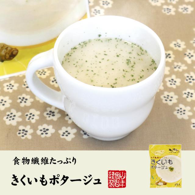きくいもポタージュ 菊芋 56g（14g×4袋）×10袋セット 特殊製法で風味を引き出した菊芋を使用したクリーミーなポタージュ  贈り物 ギフト プレゼント 父の日 御中元 プチギフト お茶 2026 内祝い お返し_1
