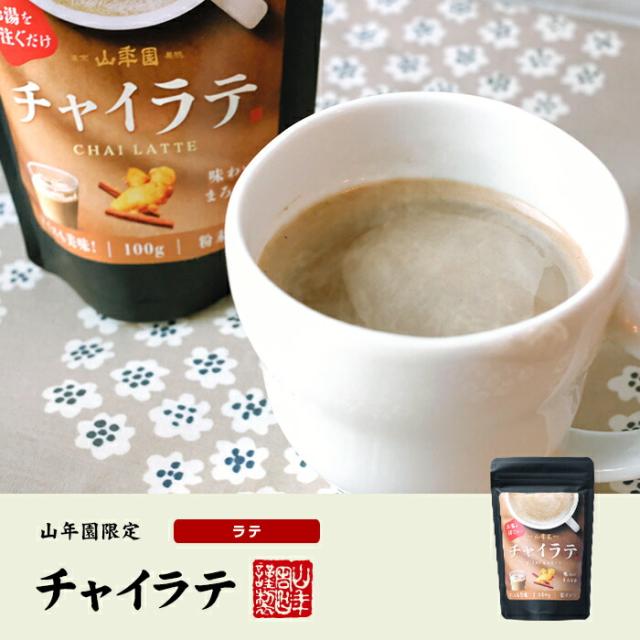 チャイラテ 100g×10袋セット 送料無料 高級 チャイカプチーノ チャイラテスムージー チャイオーレ チャイオレ チャイケーキ チャイ 粉末 美味しい お菓子 チャイスイーツ セット 甘い お茶 父の日 御中元 2026 ギフト プレゼント プチギフト 内祝い お返し_1