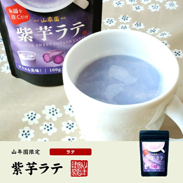 紫芋ラテ 100g×6袋セット 送料無料 高級 紫芋カプチーノ 紫芋ラテスムージー 紫芋オーレ 紫芋オレ 紫芋ケーキ 紫芋 粉末 美味しい お菓子 紫芋スイーツ セット 甘い お茶 父の日 御中元 2026 ギフト プレゼント プチギフト 内祝い お返し_1