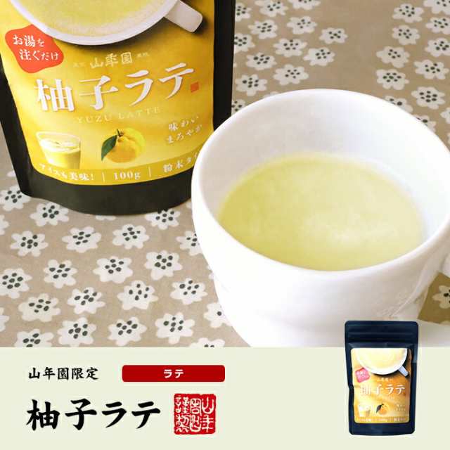 柚子ラテ 100g×10袋セット 送料無料 高級 柚子カプチーノ 柚子ラテスムージー 柚子オーレ 柚子オレ 柚子ケーキ 柚子 粉末 美味しい お菓子 柚子スイーツ セット 甘い お茶 バレンタインデー 2025 ギフト プレゼント プチギフト 内祝い お返しの通販は