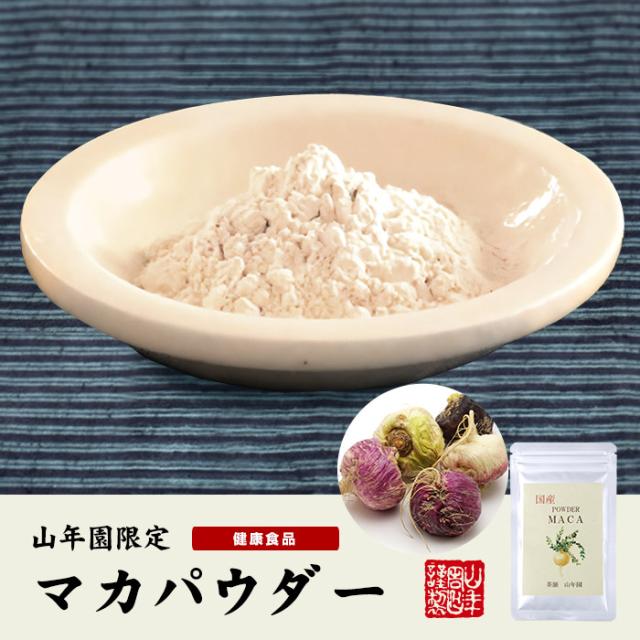 【国産】農薬不使用 マカパウダー 粉末 25g×10袋セット 送料無料 ダイエット サプリ スムージー ヨーグルト 無農薬 マカ スーパーフード セット ギフト プレゼント お茶 父の日 御中元 2026 プチギフト 内祝い お返し_1