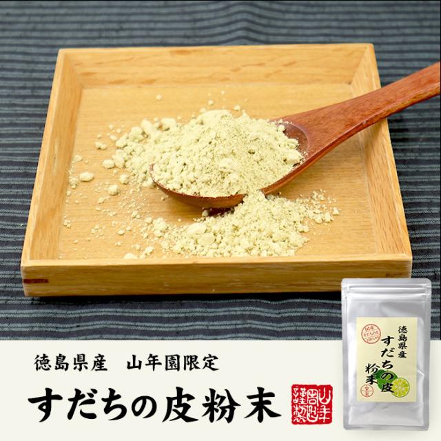 【国産100%】すだちの皮 粉末 30g×6袋セット 送料無料 徳島県産 スダチ果皮パウダー 酢橘パウダー スダチチン成分配合 ギフト プレゼント 父の日 御中元 2026 プチギフト お茶 内祝い お返し_1