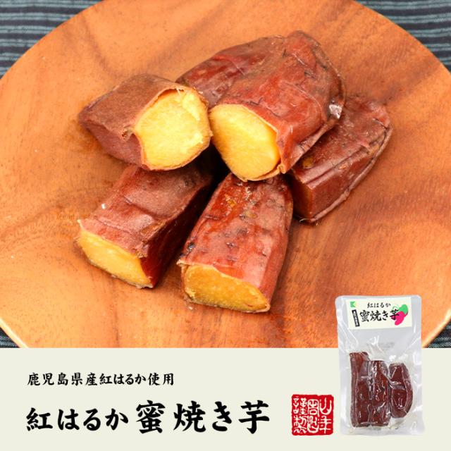 【鹿児島県産】蜜 焼き芋 紅はるか 200g×10袋セット さつま芋 送料無料 さつまいも サツマイモ やきいも ヤキイモ健康 ダイエット ギフト プレゼント ホワイトデー 2025 プチギフト お茶 内祝いの通販は
