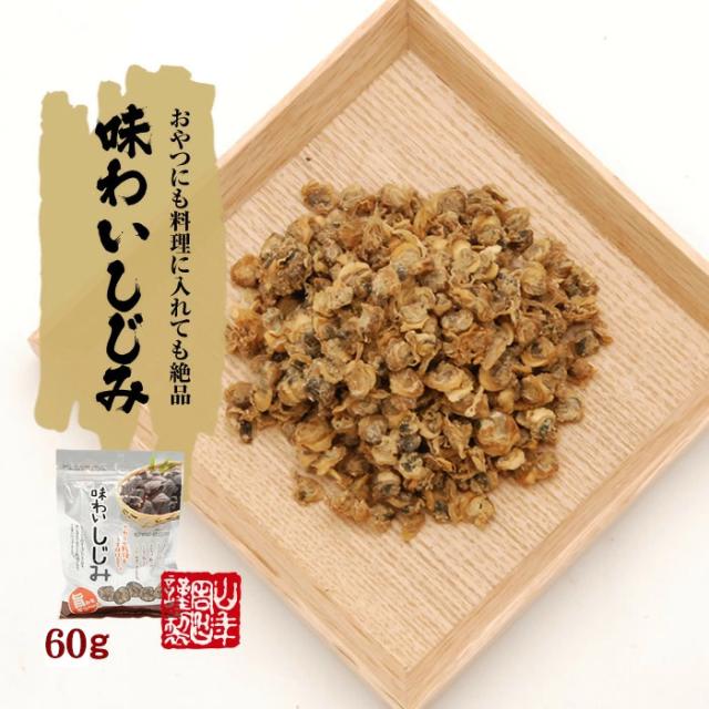 味わいしじみ 65g 乾燥 しじみ汁 しじみスープ しじみ味噌汁 しじみ習慣 しじみエキス しじみご飯 しじみ サプリ おつまみ お 送料無料 の通販はau Pay マーケット 巣鴨のお茶屋さん山年園