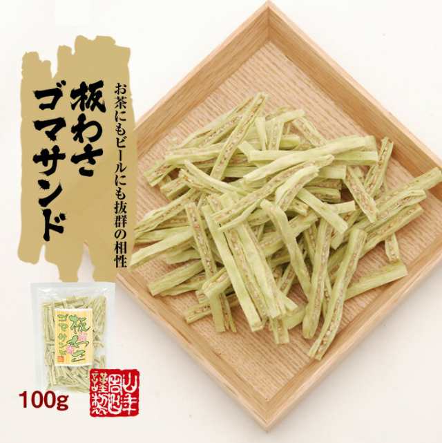 板わさゴマサンド 100g×10袋セット 鱈 タラ たら 美味しい板わさ胡麻