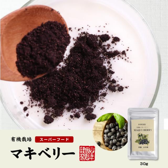 【無農薬マキベリー】マキベリー パウダー 粉末 30g×6袋セット チリ産 無農薬栽培 ダイエット サプリ スムージー 無農薬 送料無料 お茶 父の日 御中元 2026 ギフト プレゼント 内祝い お返し 贈り物 土産 贈答_1