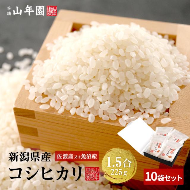 【高級 ギフト】米 新潟県 魚沼産または佐渡産など コシヒカリ 1.5合(225g)×10袋セット 送料無料 単一原料米 新潟県佐渡 魚沼 ギフト プレゼント プチギフト お茶 父の日 御中元2026 内祝い お返し お祝い 通販 巣鴨のお茶屋さん