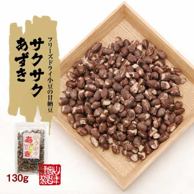 あずき 小豆 サクサクあずき 130g 6袋セット 甘さ控えめのさくさくあずき 贈り物 ギフト フリーズドライ お菓子 甘納豆 和菓子 送料無料の通販はau Pay マーケット 巣鴨のお茶屋さん山年園