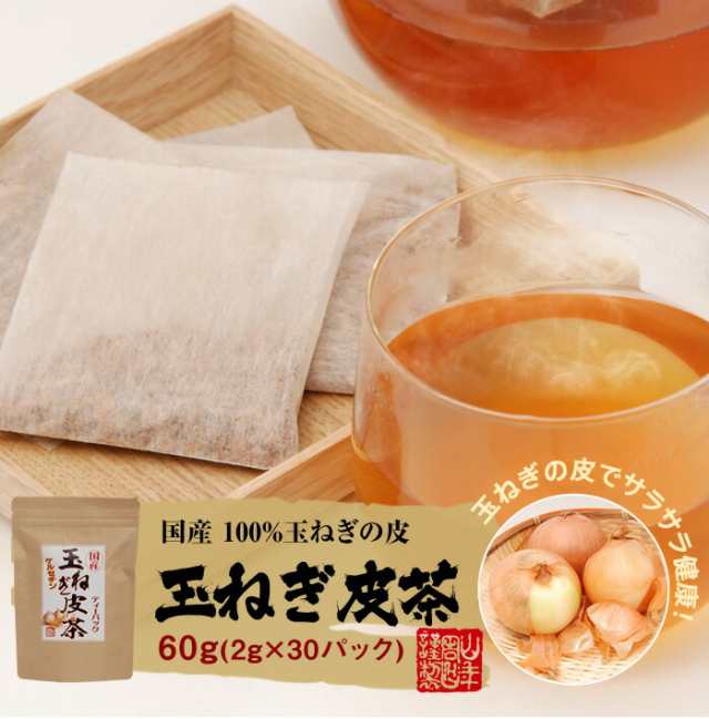 国産】たまねぎ皮茶 玉ねぎの皮茶 2g×30パック×2袋セット ティーバッグ たまねぎ茶 玉ねぎの皮 たまねぎ皮茶 玉ねぎ皮茶 送料無料  おの通販はau PAY マーケット - 巣鴨のお茶屋さん山年園