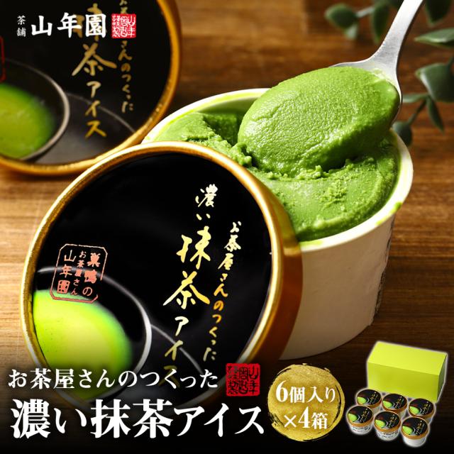 【スイーツギフト】抹茶アイス (6個入り) ×4箱セット 送料無料 誕生日プレゼント あす楽 お茶 お歳暮 御歳暮 2025 お菓子 おやつ お取り寄せ 出産内祝い お返し 結婚 男性 女性 彼氏 彼女 お祝い お礼 お供え ありがとう クーポン デザート 食べ物 早割 冷凍便
