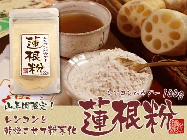 国産100 無添加 れんこんパウダー 蓮根粉 100g 熊本県産 れんこん 粉末 れんこん粉 レンコン粉 蓮根粉 れんこんパウダ 送料無料 の通販はau Pay マーケット 巣鴨のお茶屋さん山年園