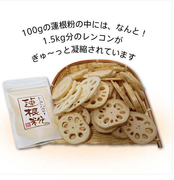 国産100 無添加 れんこんパウダー 蓮根粉 100g 熊本県産 れんこん 粉末 れんこん粉 レンコン粉 蓮根粉 れんこんパウダ 送料無料 の通販はau Pay マーケット 巣鴨のお茶屋さん山年園