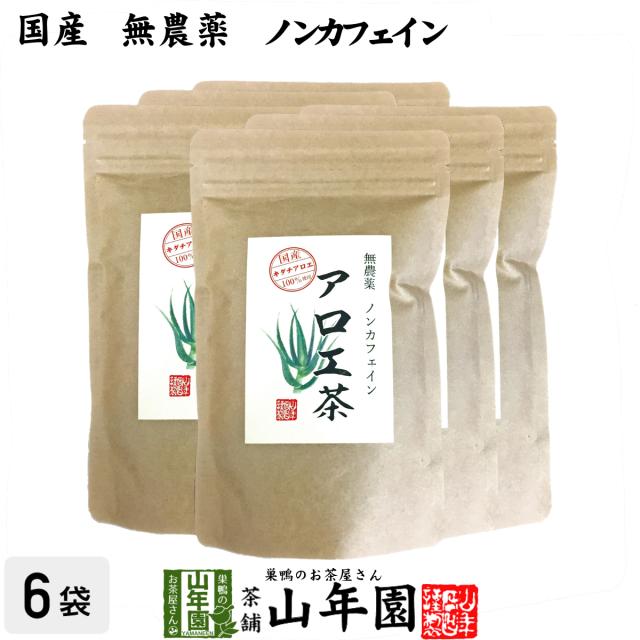 【国産 無農薬 100%】アロエ茶 40g×6袋セット 高知県四万十川産 ノンカフェイン あろえ茶 苗 サプリ 健康茶 aroe 妊婦 化粧水 送料無料 お茶 お中元 敬老の日 2025 ギフト プレゼント 内祝い お返し 贈り物 土産 贈答