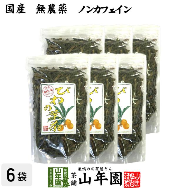 【国産 100%】びわ茶 びわの葉茶 100g×6袋セット 無農薬 ノンカフェイン 宮崎県産 鹿児島県産 枇杷茶 ビワ茶 ビワの葉茶 枇杷 送料無料 お茶 母の日 父の日 2026 ギフト プレゼント 内祝い お返し 贈り物 土産 贈答