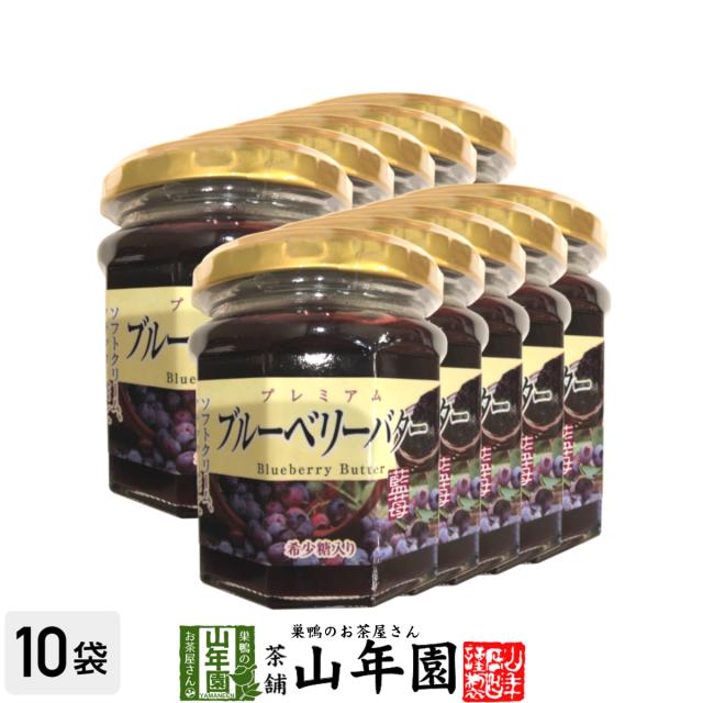 プレミアム ブルーベリーバター 200g×10個セット 希少糖入り 藍苺 ブルーベリージャム BLUEBERRY BUTTER Made in Japan 送料無料 国産 緑茶 ダイエット ギフト プレゼント お茶 お歳暮 御歳暮 2025 プチギフト 内祝い 早割