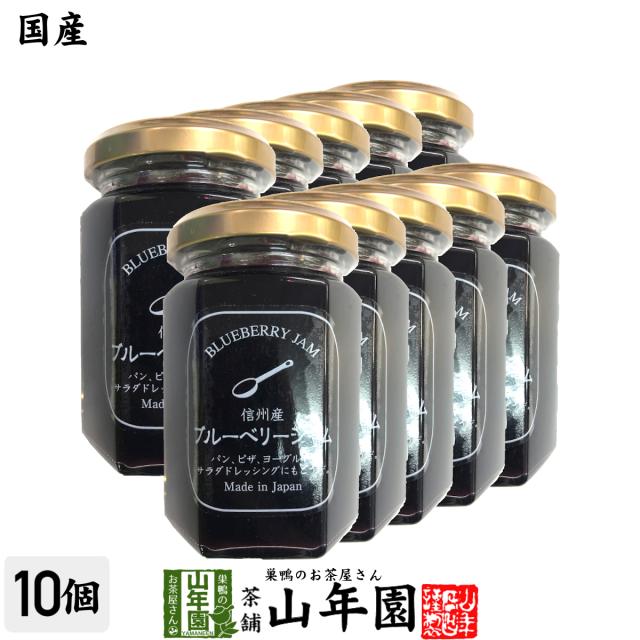 【国産】信州産ブルーベリージャム 150g×10個セット BLUE BERRY JAM Made in Japan 送料無料 国産 緑茶 ダイエット ギフト プレゼント お茶 お歳暮 御歳暮 2025 プチギフト 内祝い 早割