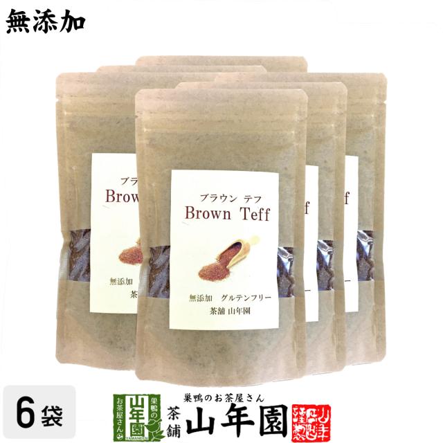 【無添加100%】テフ 200g×6袋セット ブラウンテフ 残留農薬検査済み グルテンフリー ダイエット ノンカフェイン スムージー 送料無料 お茶 父の日 御中元 2026 ギフト プレゼント 内祝い お返し 贈り物 土産 贈答