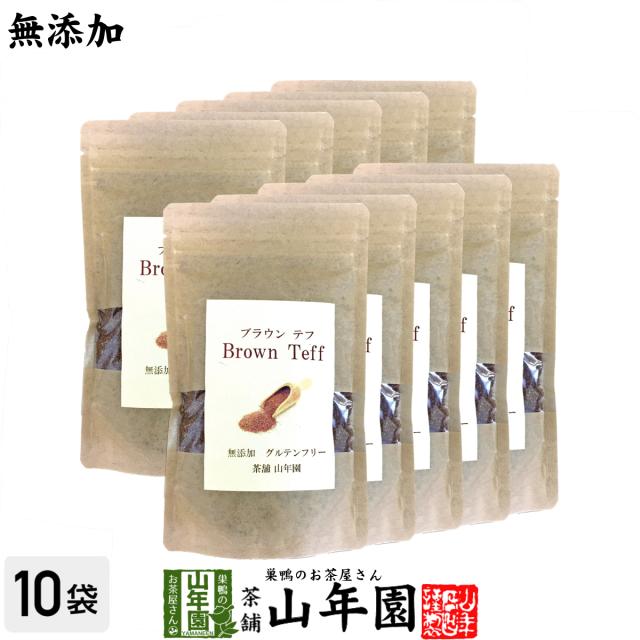 【無添加100%】テフ 200g×10袋セット ブラウンテフ 残留農薬検査済み グルテンフリー ダイエット ノンカフェイン スムージー 送料無料 お茶 父の日 御中元 2026 ギフト プレゼント 内祝い お返し 贈り物 土産 贈答