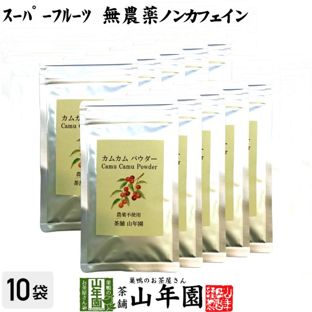 【無農薬】カムカムパウダー 50g×10袋セット ペルー産 粉末 ノンカフェイン ビタミンC ヨーグルト スムージー 苗 サプリ 健康 送料無料 お茶 父の日 御中元 2026 ギフト プレゼント 内祝い お返し 贈り物 土産 贈答