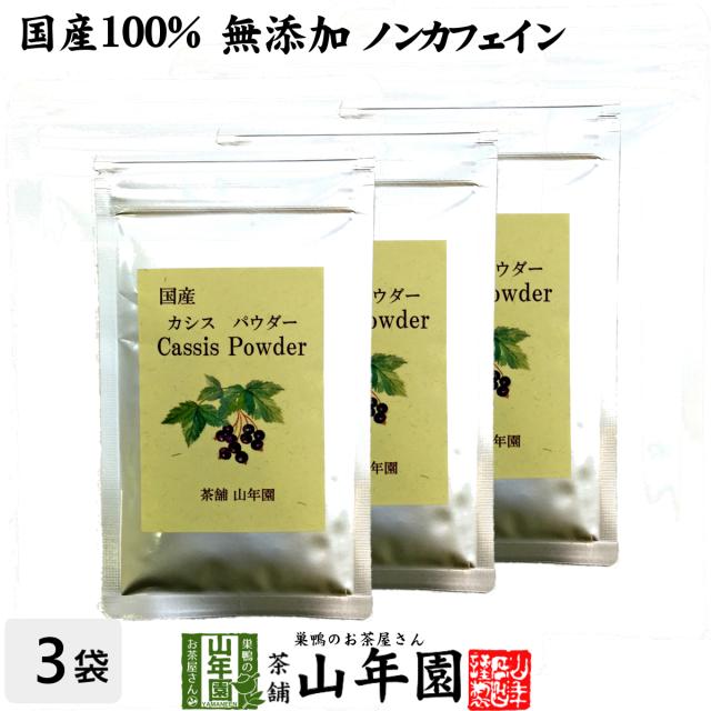【国産 無添加 100%】カシスパウダー 粉末 50g×3袋セット ノンカフェイン 青森県産 アントシアニン スーパーフード かしす 送料無料 お茶 父の日 御中元 2026 ギフト プレゼント 内祝い お返し 贈り物 土産 贈答