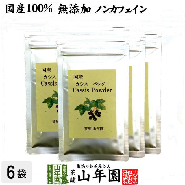 【国産 無添加 100%】カシスパウダー 粉末 50g×6袋セット ノンカフェイン 青森県産 アントシアニン スーパーフード かしす 送料無料 お茶 父の日 御中元 2026 ギフト プレゼント 内祝い お返し 贈り物 土産 贈答