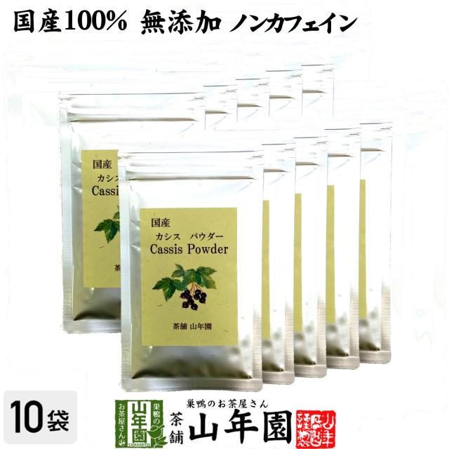 【国産 無添加 100%】カシスパウダー 粉末 50g×10袋セット ノンカフェイン 青森県産 アントシアニン スーパーフード かしす 送料無料 お茶 父の日 御中元 2026 ギフト プレゼント 内祝い お返し 贈り物 土産 贈答