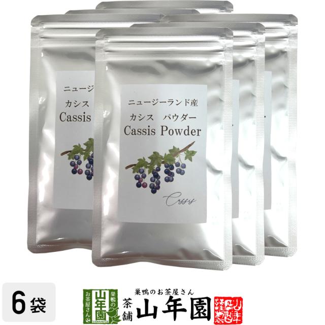 【ニュージーランド産】カシスパウダー 粉末 50g×6袋セット ノンカフェイン アントシアニン スーパーフード かしす 送料無料 お茶 父の日 御中元 2026 ギフト プレゼント 内祝い お返し 贈り物 土産 贈答